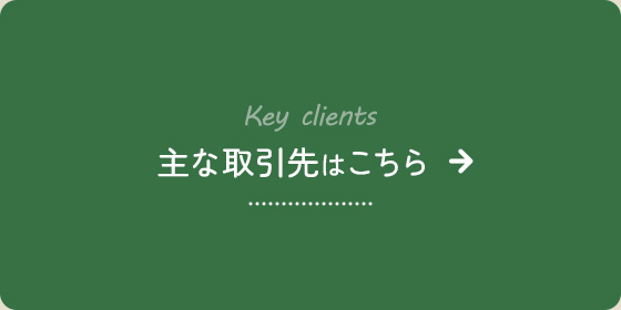 主な取引先はこちら