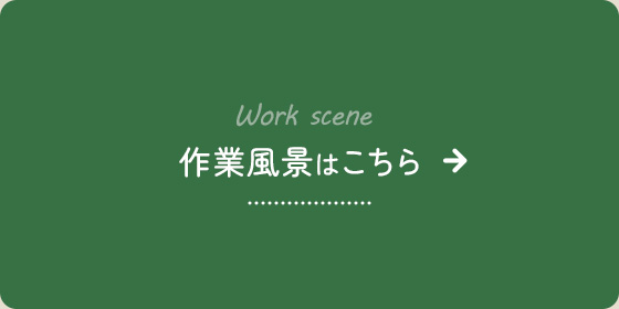 作業風景はこちら